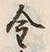Character 金