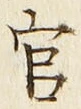 「官」字