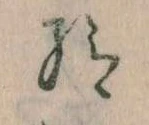已定位給