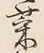 Character 菜