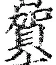 𡨸賀