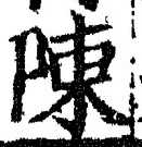 Character 陳