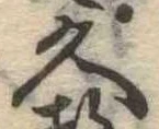已定位久