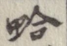 位置 確認된 蛤