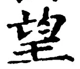 Chữ 望