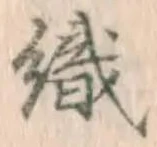 文字織