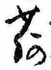 已定位荷