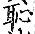 「恥」字