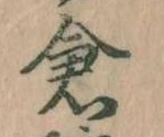 已定位倉