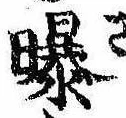 Đã định vị 曝
