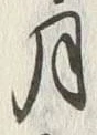 Character 月