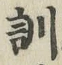 Chữ 訓