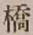 字橋