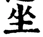 Chữ 坐