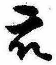 Đã định vị 衆