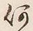 文字何
