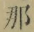 𡨸那