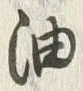 「油」字