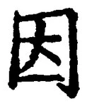 「因」字