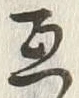 Chữ 互