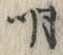 字明
