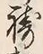 Character 祷