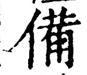 𡨸備
