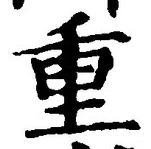 文字重