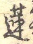Đã định vị 蓮