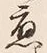 「応」字