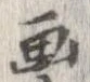 已定位未指定