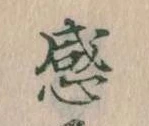 感の位置