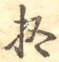 已定位拾