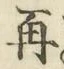 文字 再