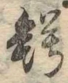Located 鰐