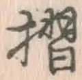 字摺