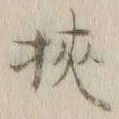 文字 狭