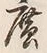 字広