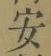 “安”字