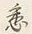 文字水