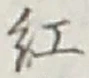“紅”字