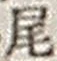 Character 尾