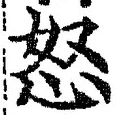 Chữ 怒