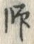 字師