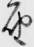 届，已得其位