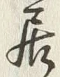 文字 居