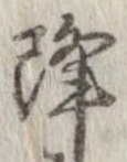 已定位降