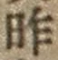 字昨