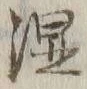 文字湿