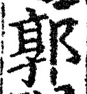 𡨸郭